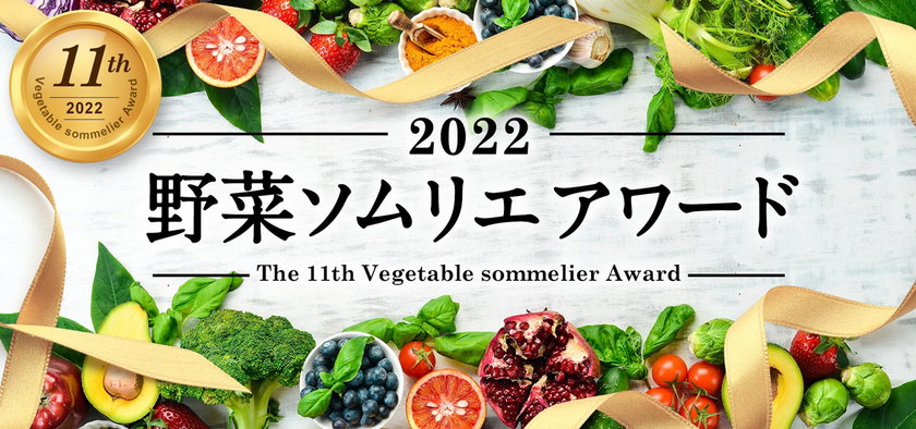 2022野菜ソムリエアワード