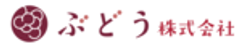 ぶどう株式会社のロゴ