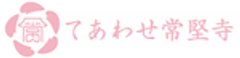 長松山常堅寺のロゴ