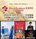 Dazaifu Music EXPO 2022 太宰府を音楽で元気に！