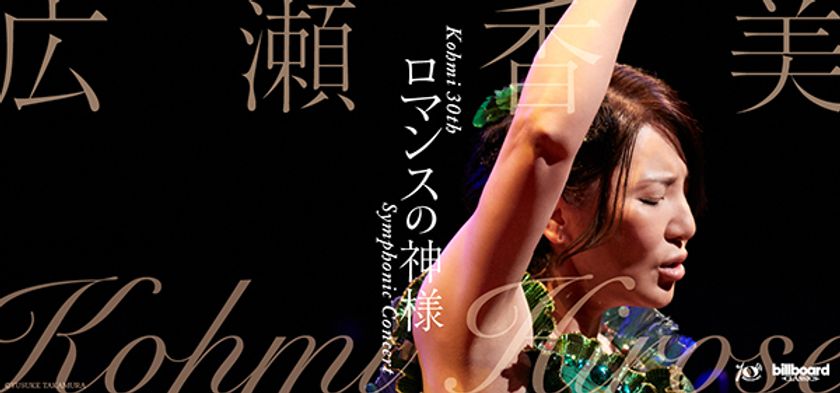 広瀬香美×オーケストラ公演決定!
歌、ピアノに指揮まで!?
「ロマンスの神様」など
冬の名曲をオーケストラアレンジで