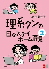 『理系クンの日々ステイホーム育児2』書影