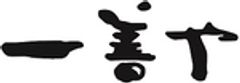 有限会社一善やのロゴ