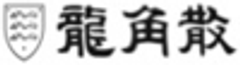 株式会社龍角散のロゴ