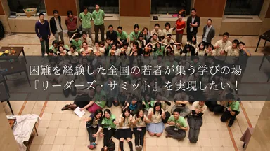 70名規模で実施されるサミット