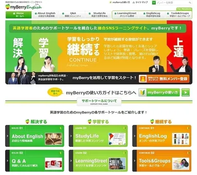 英語学習SNS「myBerry」