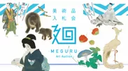 「美術品入札会 廻 -MEGURU-」Vol.11
