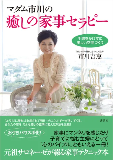マダム市川の癒しの家事セラピー