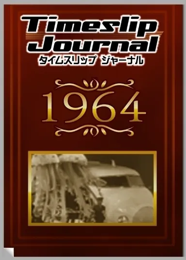 タイムスリップジャーナル1964 表紙
