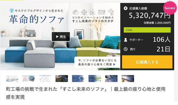 ウレタンメーカーが開発した「すこし未来のソファ」｜Makuakeで目標
