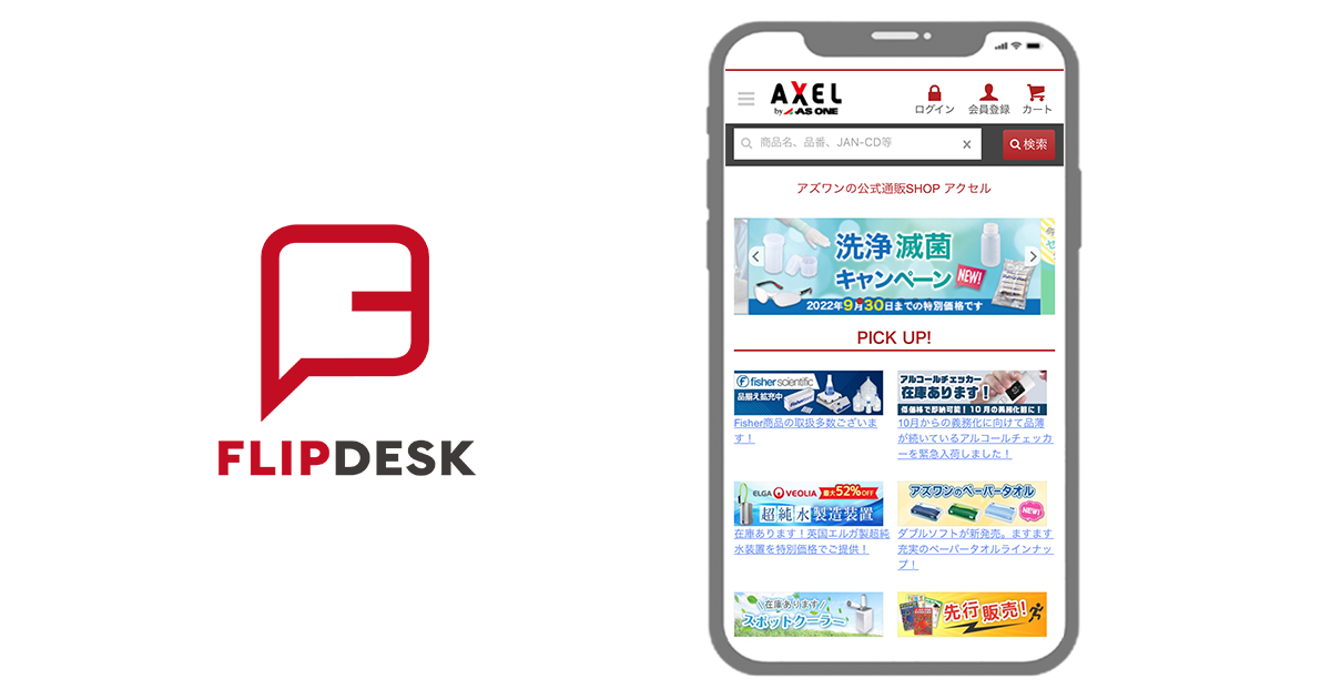 コロナ禍でFlipdeskが不可欠なツールに　研究用科学機器や医療・介護用品などを扱うECサイト「AXEL」の導入事例を公開