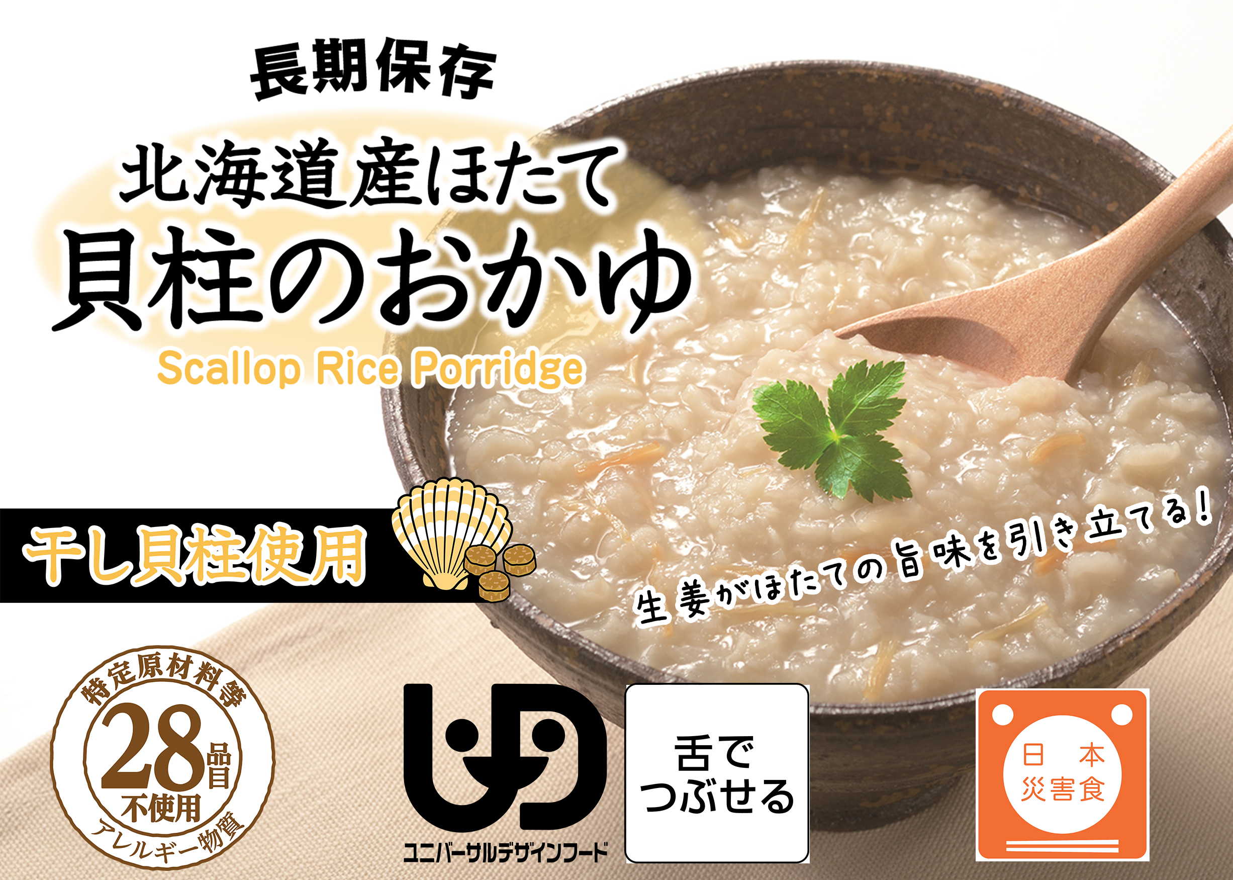 長期保存食 すぐに食べられる「北海道産ほたて貝柱のおかゆRT」を新