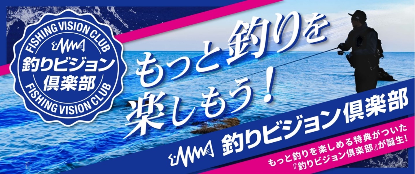 「釣りビジョン倶楽部」が誕生！“もっと釣りを楽しもう！”をコンセプトに「釣りビジョンVOD」を拡充　釣りに関連した様々な特典が受けられるサービスにリニューアル