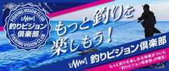 「釣りビジョン倶楽部」