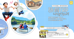 「旅育TRIP」WEBサイト