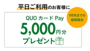 QUOカードPay 5,000円分をプレゼント