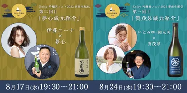 8月17日(水)開催の「奈良萬」(福島)、8月24日(水)開催の「賀茂泉」(広島)