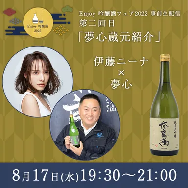 8月17日(水)開催の「奈良萬」(福島)