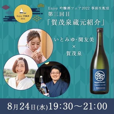 8月24日(水)開催の「賀茂泉」(広島)
