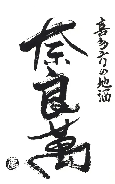 夢心酒造　ロゴ