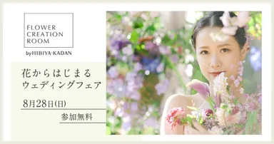 花からはじまるウェディング_日比谷花壇