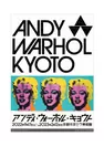 アンディ・ウォーホル・キョウト /ANDY WARHOL KYOTO （京都市京セラ美術館）