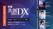 両備共創DX2022 Webサイト https://ryobi-event.rweb.jp/
