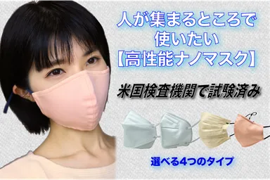 「高性能ナノマスク」先行予約販売開始
