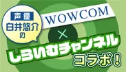 WOWCOM×しらいむチャンネル
