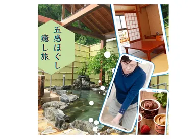 五感ほぐし癒し旅