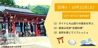 ＼大山詣りを追体験／ 大山寺・阿夫利神社参拝(ガイド付き)