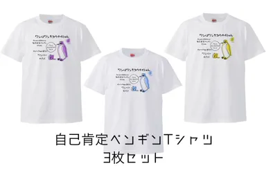 自己肯定ペンギンTシャツ3枚セット