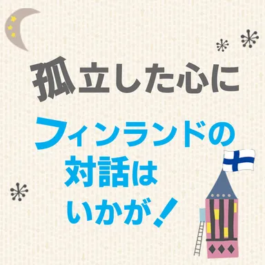 孤立した心にフィンランドの対話はいかが？