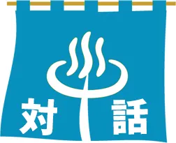 対話であっためよう不安な心