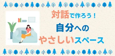 対話で作ろう心のスペース