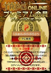 プレミアム会員プレイパスポート