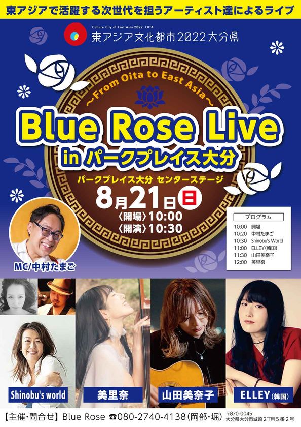 東アジアで活躍するアーティスト達が
夏のパークプレイス大分でライブを開催！
『Blue Rose Live in パークプレイス大分
～From Oita to East Asia～』