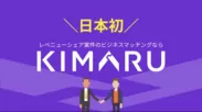 レベニューシェア案件のビジネスマッチングサービス「KIMARU」の紹介