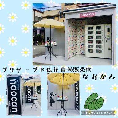 プリザーブド仏花自動販売機