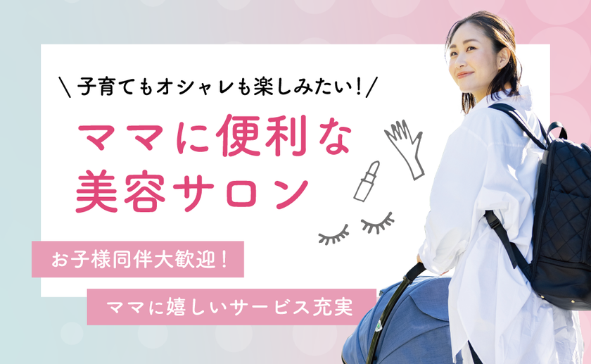 子育てもオシャレも楽しみたい！ママに便利な美容サロン 『アトリエはるか 五反田駅店』8/15(月)NEW OPEN！！ 読売新聞オンライン