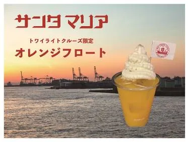 トライライトクルーズ限定ドリンク「オレンジフロート」※写真はイメージです。