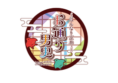 「お通り男史」原作製作委員会