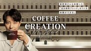 「COFFEE CREATION 'My Blend' EXPERIENCE」