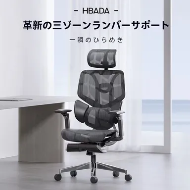 健康的で快適な座り心地!人間工学家具ブランド「HBADA」が 高機能 健康的で快適な座り心地!人間工学家具ブランド「HBADA」が 高機能