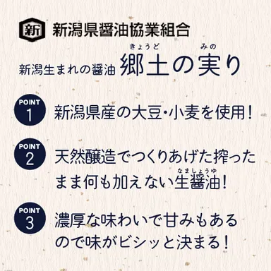 新潟県醤油協業組合商品説明2