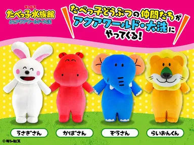 たべっ子どうぶつ