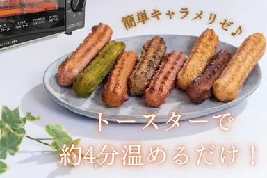 トースターでキャラメリゼ
