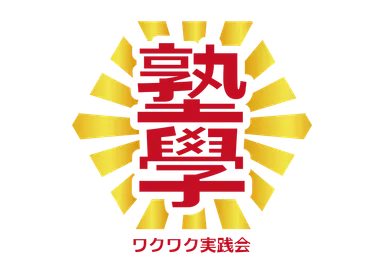 塾學ワクワク実践会_ロゴ