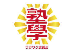 塾學ワクワク実践会