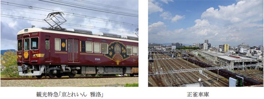 阪急交通社×ホテル阪急インターナショナル×
阪急電車 特別企画
観光特急「京とれいん 雅洛(がらく)」
チャーター 特別ルート運行
正雀(しょうじゃく)車庫見学と嵐山の旅